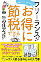 楽天ブックサプライ【中古】難しいこと分からなくてもフリーランスがお得に節税できる申告の仕方教えてください!