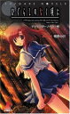 【中古】ひぐらしのなく頃に アンソロジーノベル・壱(1) (SOFGARE NOVELS)