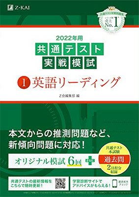 【中古】2022年用共通テスト実戦模試(1)英語リーディング (最新過去問2日程付)