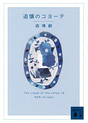 【中古】追懐のコヨーテ The cream of the notes 10 (講談社文庫)