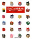 【中古】ラッピング・テキスト: オールレッスンとギフトダイアリー
