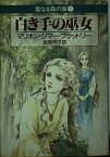 【中古】白き手の巫女 (ハヤカワ文庫FT—聖なる森の家)