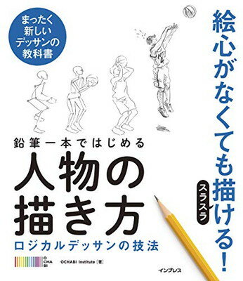 鉛筆一本ではじめる人物の描き方 ロジカルデッサンの技法