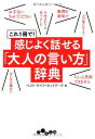 これ1冊で! 感じよく話せる「大人の言い方」辞典 (だいわ文庫)