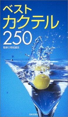 【中古】ベストカクテル250 (カラー