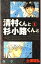 【中古】清村くんと杉小路くんと 1 (ガンガンコミックス) 249円