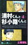 【中古】清村くんと杉小路くんと 4 (ガンガンコミックス) 249円