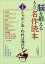 【中古】脳を鍛える大人の名作読本“童謡・唱歌”シャボン玉・われは海の子 731円