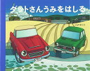 【中古】ダットさん うみをはしる