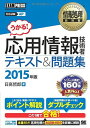 【中古】情報処理教科書 応用情報技術者 テキスト&問題集 2015年版