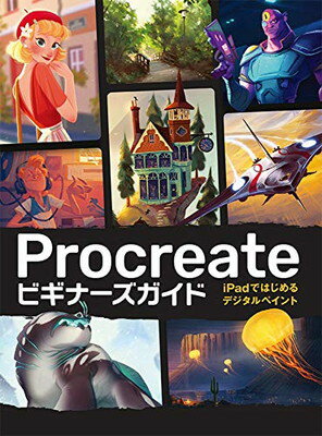 【中古】Procreateビギナーズガイド iPadではじめるデジタルペイント