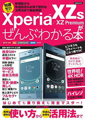 【中古】Xperia XZs/XZ Premiumがぜんぶわかる本 (洋泉社MOOK)のサムネイル