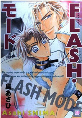 【中古】Flash・モード (花音コミックス)