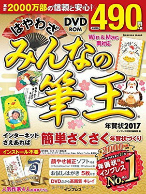 【中古】はやわざ みんなの筆王年賀状 2017 (インプレスムック)