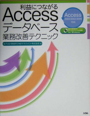 【中古】利益につながるAccessデータ