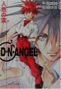 【中古】D・N・ANGEL 人魚の涙 (角川ビーンズ文庫)