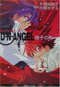 【中古】D・N・ANGEL 硝子の靴 (角川ビーンズ文庫)