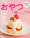 【中古】ラクうまおやつ、すぐできSweets(3)