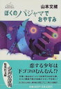 【中古】ぼくのパジャマでおやすみ デビューセレクション (集英社文庫)