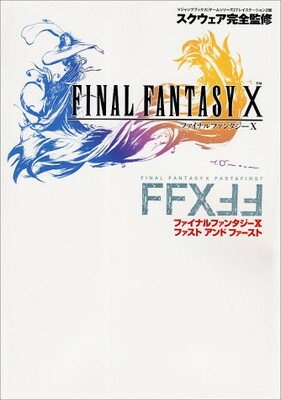 楽天ブックサプライ【中古】ファイナルファンタジーX ファストアンドファースト―プレイステーション2版 Vジャンプブックス―ゲームシリーズ （Vジャンプブックス ゲームシリーズ）