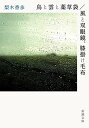 【中古】鳥と雲と薬草袋/風と双眼鏡 膝掛け毛布 新潮文庫 