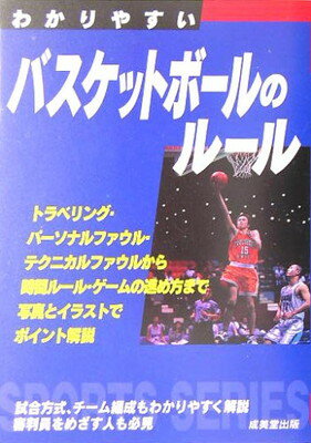 楽天ブックサプライ【中古】わかりやすいバスケットボールのルール （Sports series）