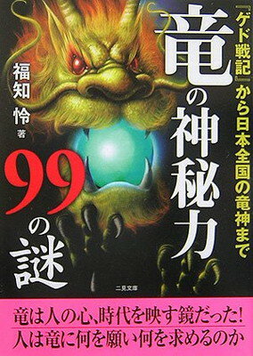 【中古】竜の神秘力99の謎—『ゲド戦記』から日本の竜神まで (二見文庫)