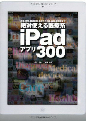 【中古】絶対使える医療系iPadアプリ300