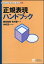 【中古】正規表現ハンドブック (Technical Handbook Series)