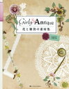 【中古】花と雑貨の素材集 Girly Antique