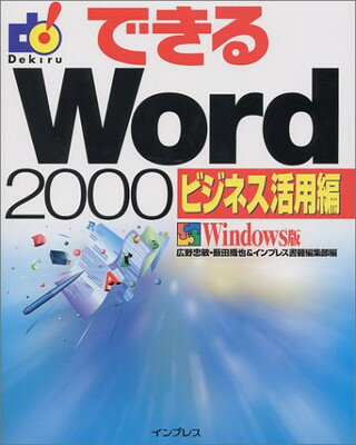 【中古】できるWord2000ビジネス活用