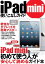 【中古】iPad mini使いこなしガイド (三才ムック vol.586)