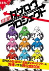 【中古】超解読 カゲロウプロジェクト メカクシ団と世界の秘密 (三才ムックvol.707)