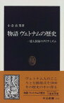 【中古】物語 ヴェトナムの歴史―一億人国家のダイナミズム (中公新書)