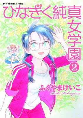 【中古】ひなぎく純真女学園 (2) (リュウコミックススペシャル)