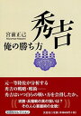 【中古】秀吉 俺の勝ち方