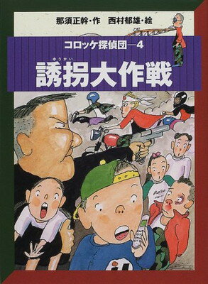 【中古】コロッケ探偵団〈4〉誘拐