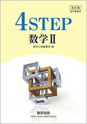 楽天ブックサプライ【中古】改訂版 教科書傍用 4STEP 数学2