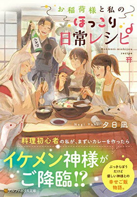 【中古】お稲荷様と私のほっこり日