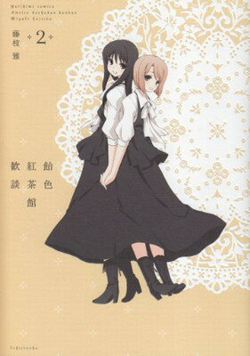 【中古】飴色紅茶館歓談 2巻 (IDコミックス 百合姫コミックス)