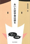 【中古】あいだ哲学者は語る—どんな問いにも交通論—