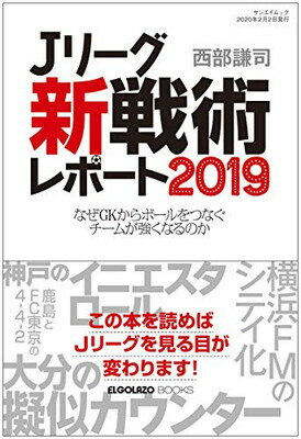 【中古】Jリーグ 「 新戦術 」 レポート 2019 (エルゴラッソ)(3)