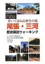 楽天ブックサプライ【中古】尾張・三河 歴史探訪ウォーキング