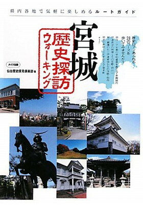 楽天ブックサプライ【中古】宮城歴史探訪ウォーキング