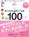 楽天ブックサプライ【中古】食べログの美味しいお店BEST100【2015年1月までのお得なチケット付き】 （e-MOOK）