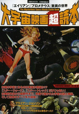 【中古】別冊映画秘宝大宇宙映画超読本「エイリアン」「プロメテウス」驚異の世界 (洋泉社MOOK)