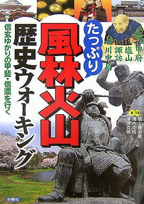 楽天ブックサプライ【中古】たっぷり風林火山歴史ウォーキング—信玄ゆかりの甲斐・信濃を行く