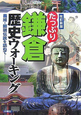 楽天ブックサプライ【中古】たっぷり鎌倉歴史ウォーキング 改訂新版—義経・頼朝伝説を訪ねて