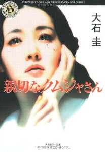 【中古】親切なクムジャさん SYMPATHY FOR LADY VENGEANCE (角川ホラー文庫)