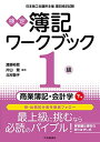 【中古】【検定簿記ワークブック】1級商業簿記・会計学(下巻)